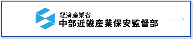 中部近畿産業保安監督部