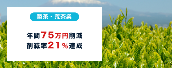 製茶・荒茶業